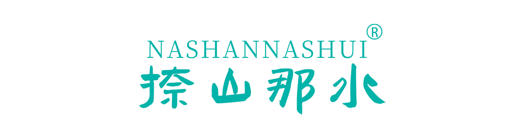 捺山那水