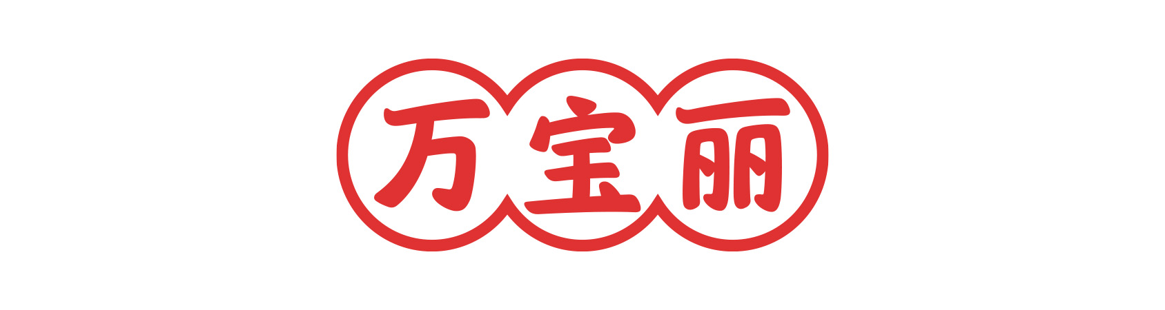 万宝丽