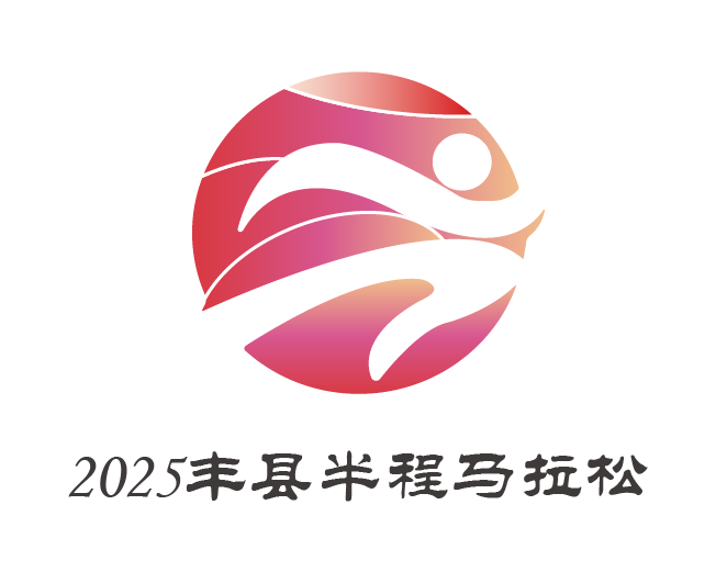 2025丰县半程马拉松