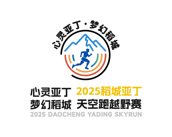 2025稻城亚丁天空跑越野赛