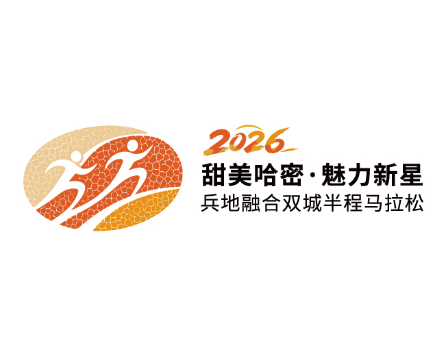 2026中驼"甜美哈密·魅力新星"兵地融合双城半程马拉松
